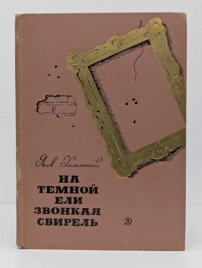 На темной ели звонкая свирель