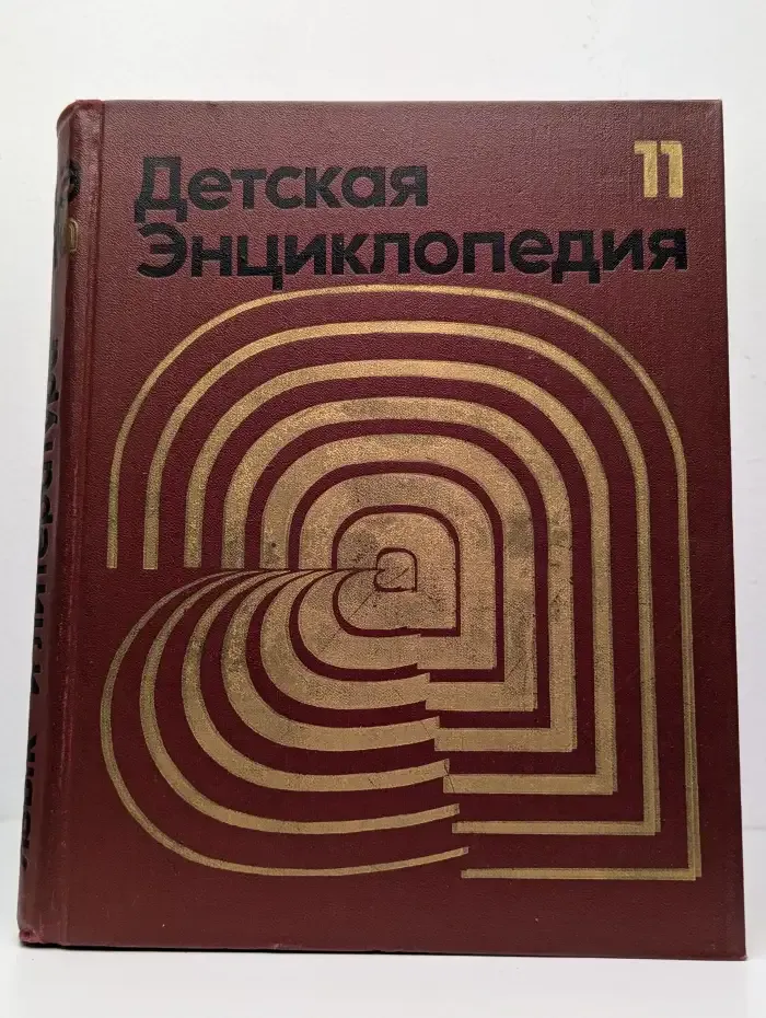 Детская энциклопедия. Том 11