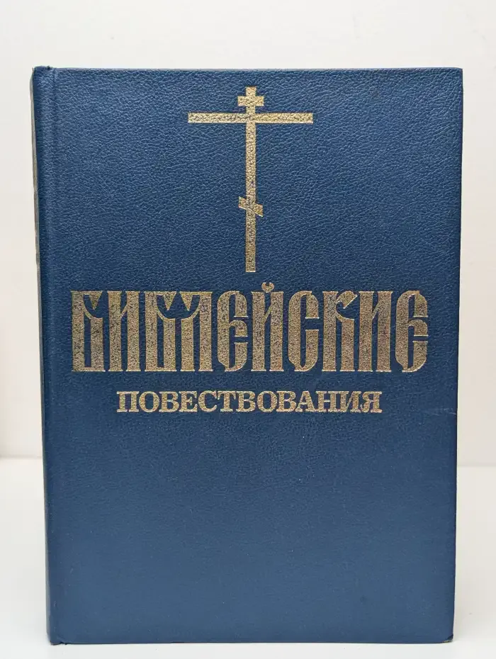 Библейское повествоание