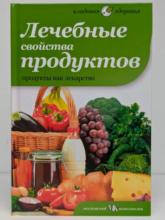 Лечебные свойства продуктов. Продукты как лекарство