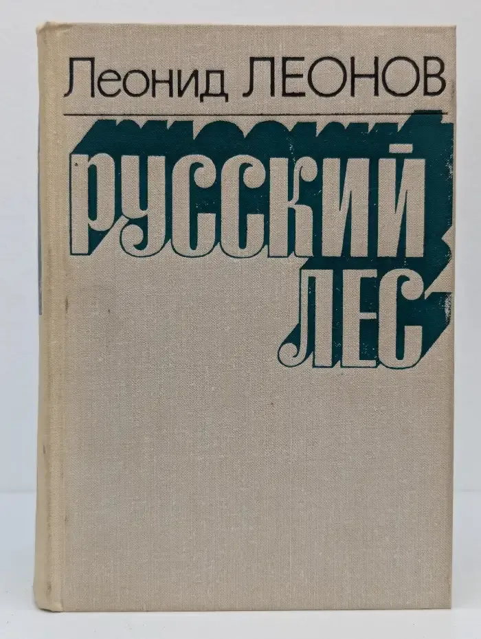 Русский лес