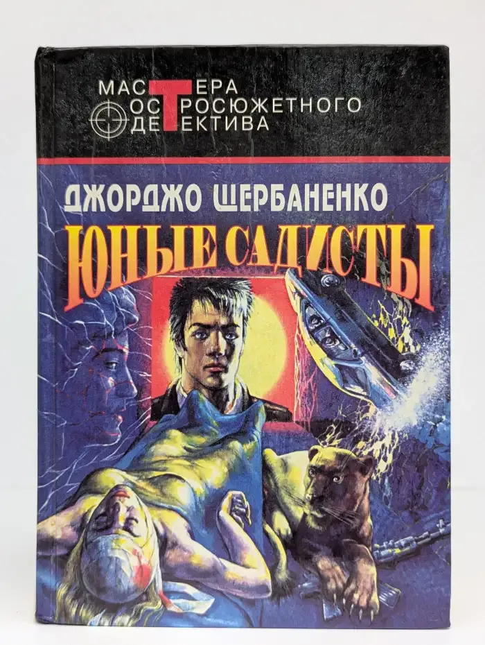 Юные садисты