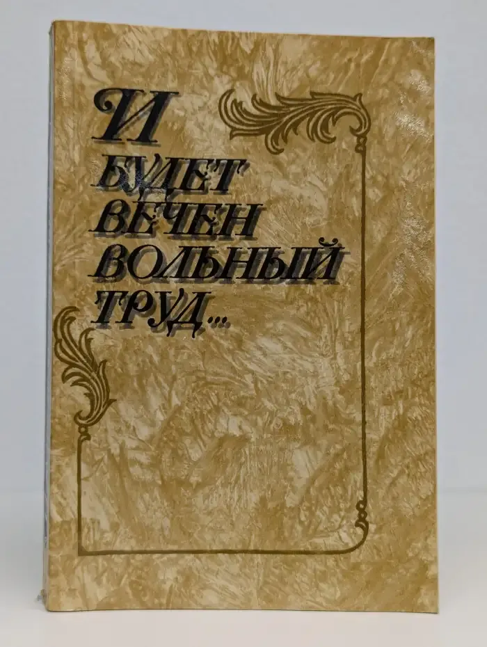 И будет вечен вольный труд...