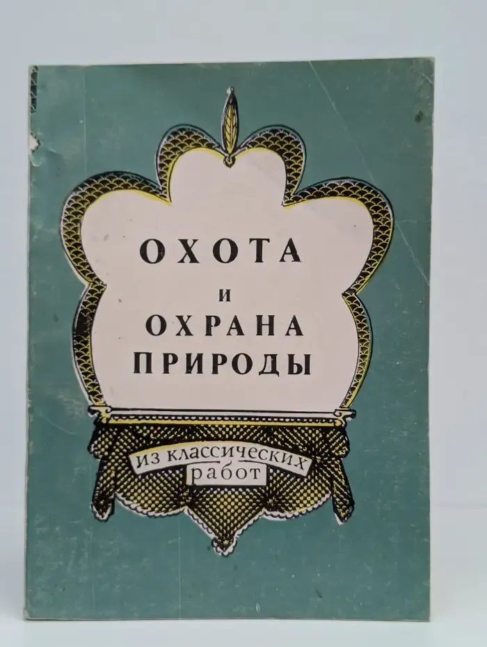 Охота и охрана природы. В 2 частях. Часть 1