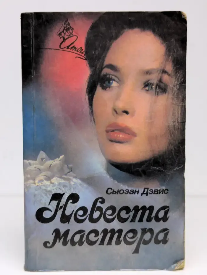Невеста мастера