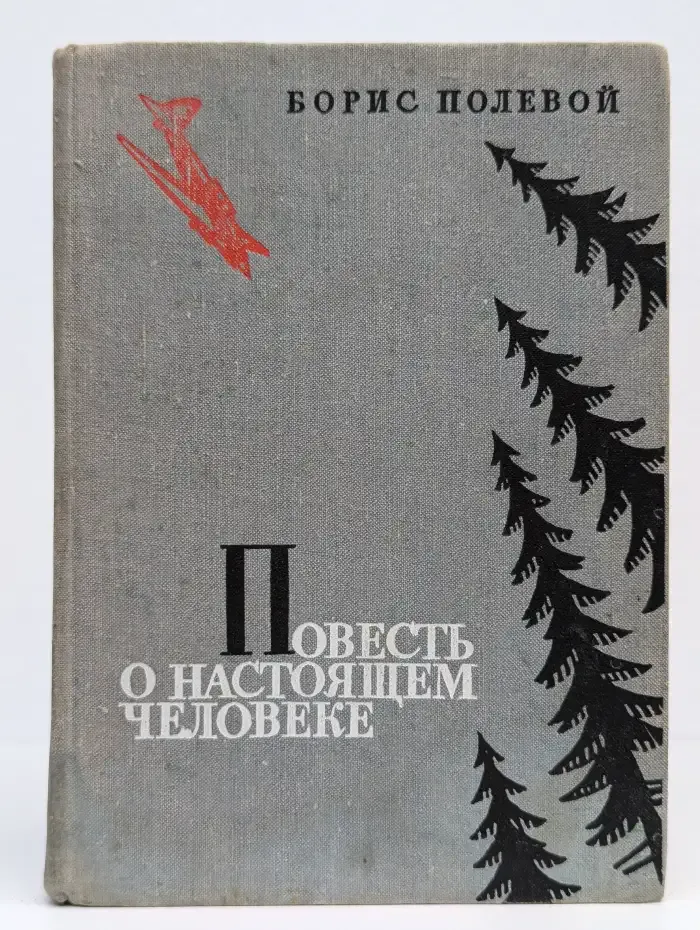 Повесть о настоящем человеке