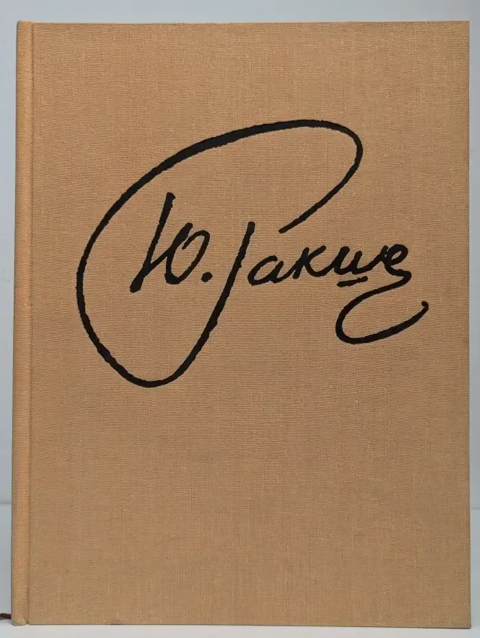 Юрий Ракша. Живопись. Графика. Кино. Статьи