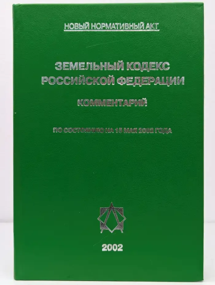 Комментарий к Земельному кодексу Российской Федерации
