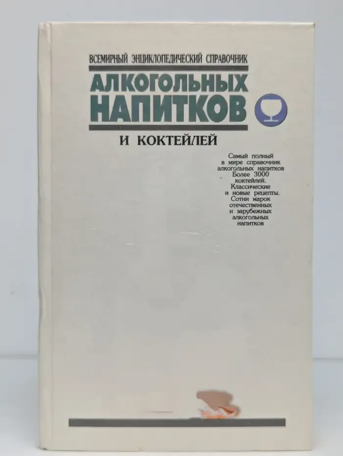 Всемирный энциклопедический справочник коктейлей. Том 1
