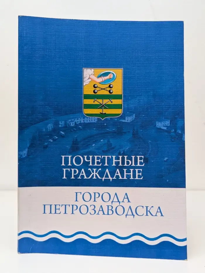 Почётные граждане города Петрозаводска