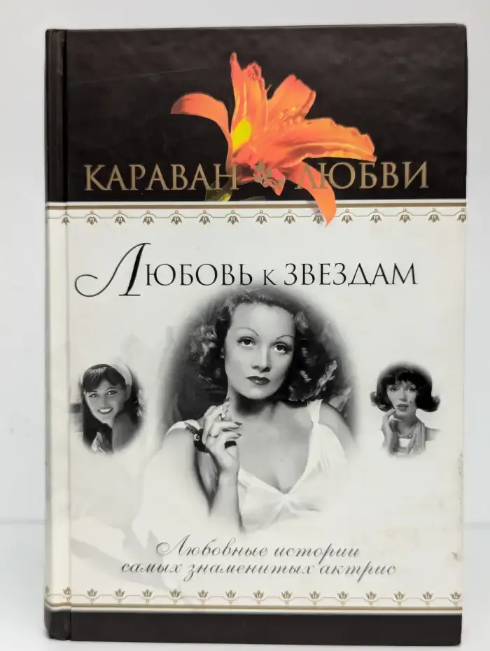 Любовь к звездам. Любовные истории самых знаменитых актрис
