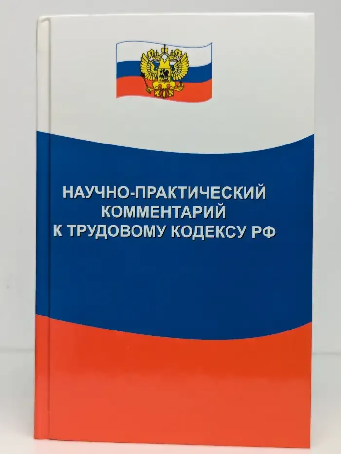 Научно-практический комментарий к Трудовому кодексу РФ
