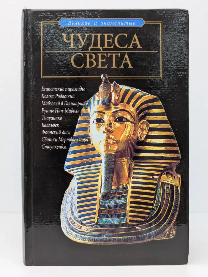 Чудеса света