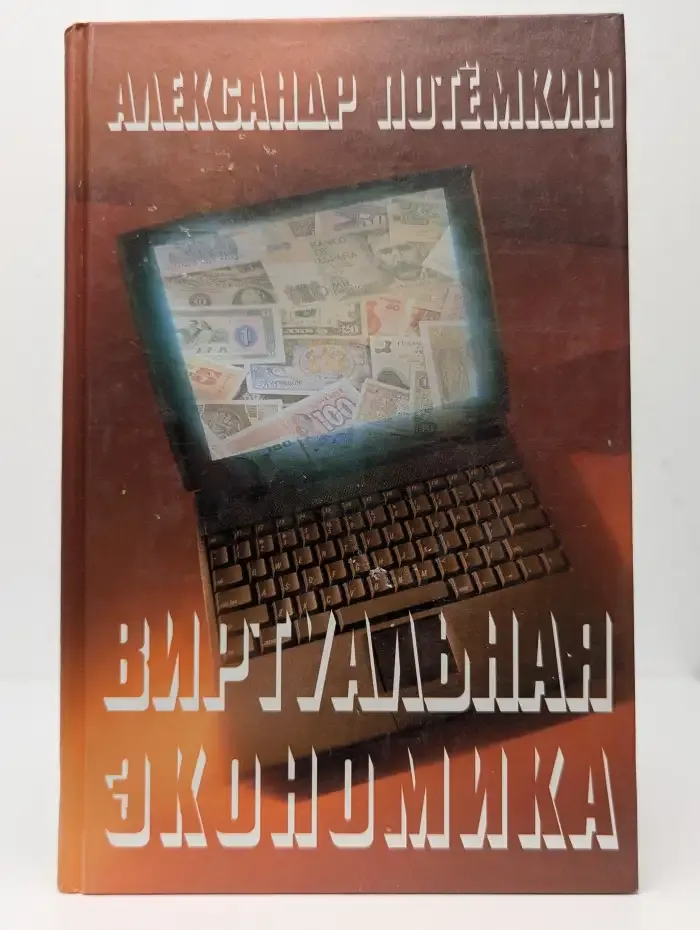 Виртуальная экономика