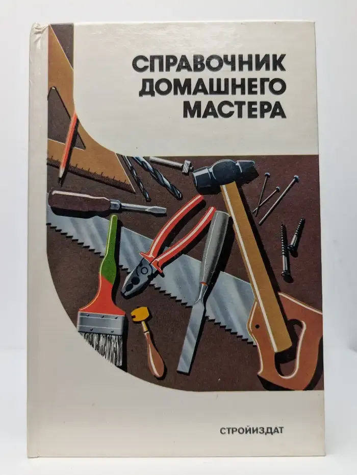 Справочник домашнего мастера