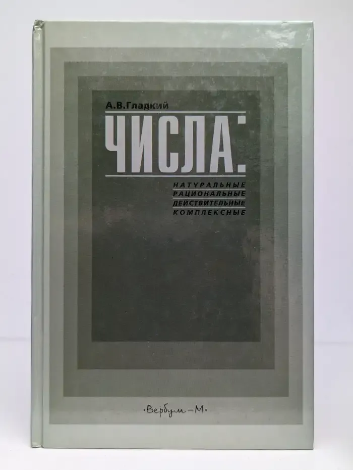 Числа: натуральные, рациональные, действительные