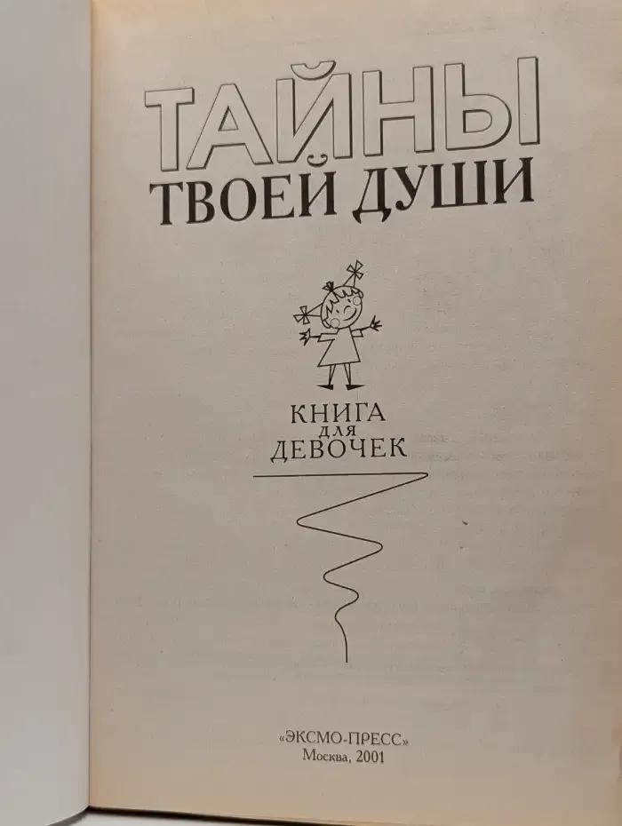 Тайны твоей души