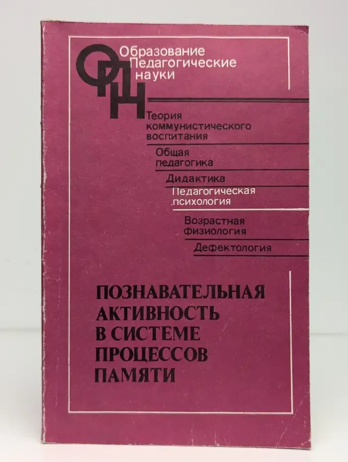 Познавательная активность в системе процессов памяти
