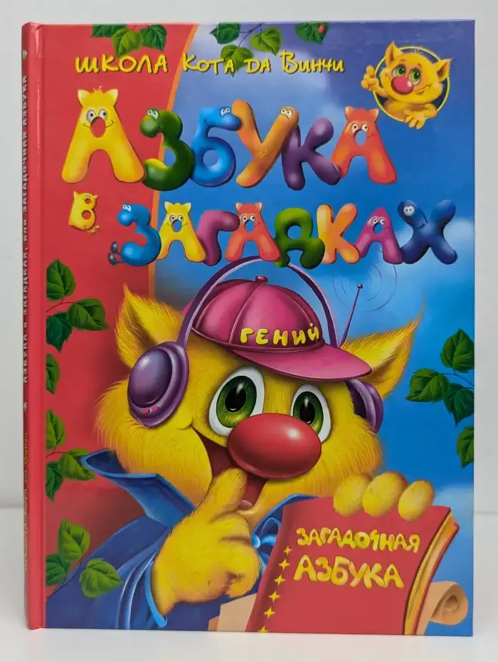 Азбука в загадках, или Загадочная азбука