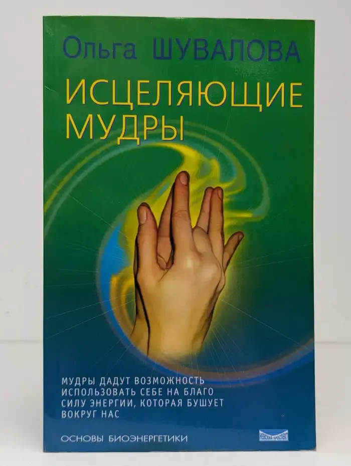 Исцеляющие мудры