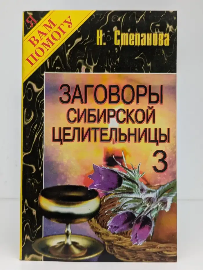 Заговоры сибирской целительницы. Выпуск 3