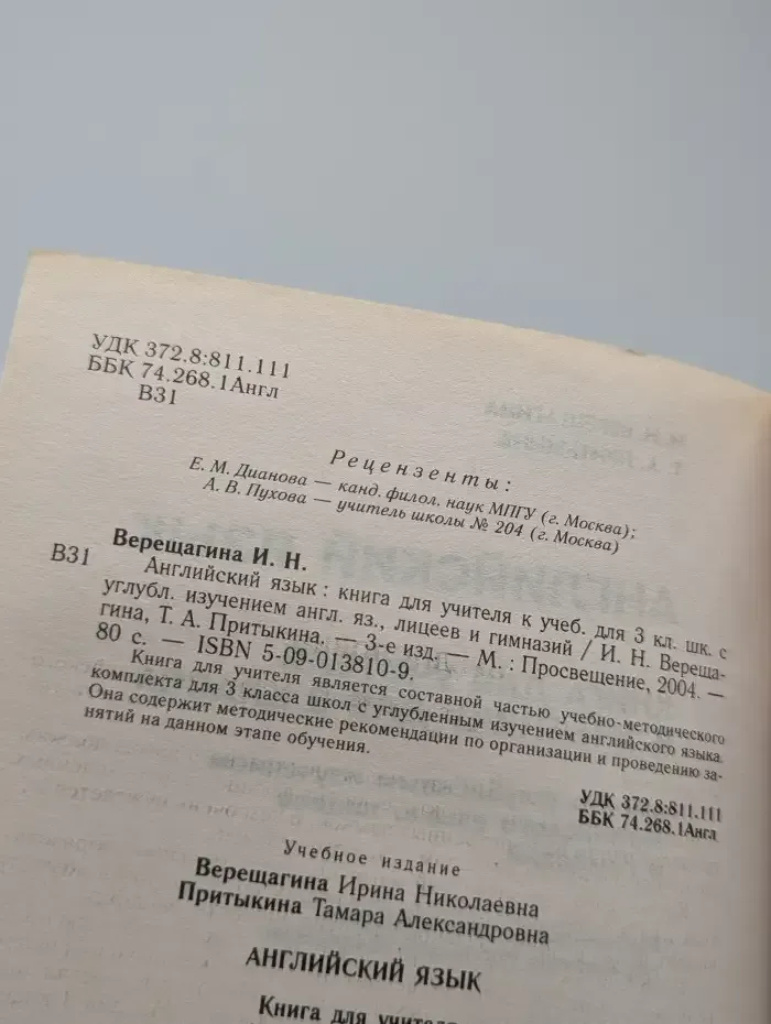 Английский язык. Книга для учителя к учебнику для 3 класса