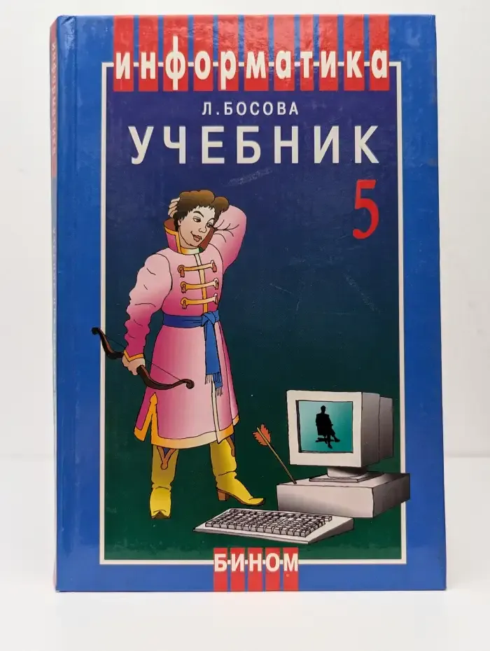 Информатика. Учебник для 5 класса
