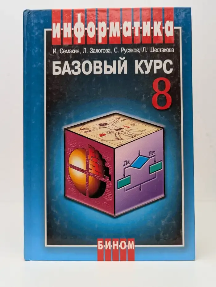 Информатика. 8 класс