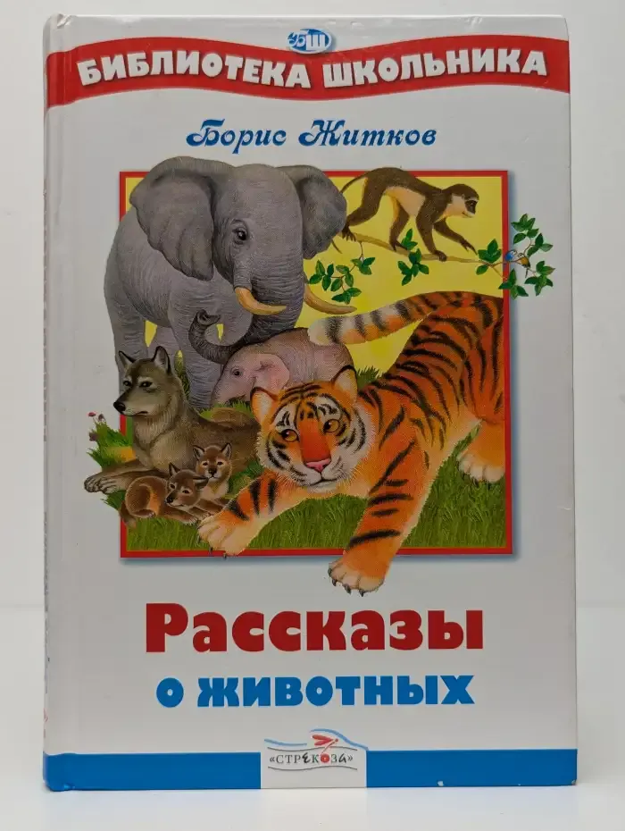 Рассказы о животных
