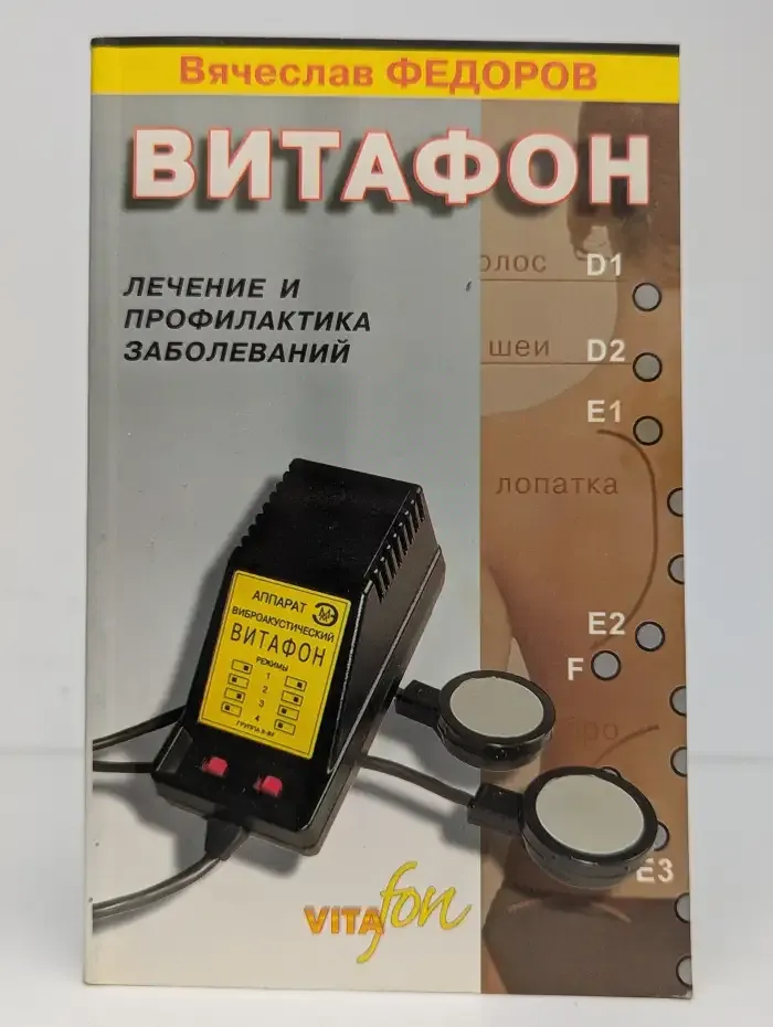 Витафон. Лечение и профилактика заболеваний