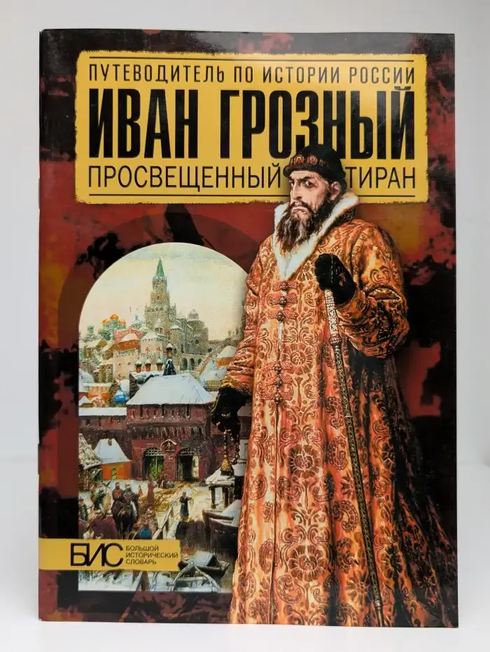 Иван Грозный. Просвещенный тиран