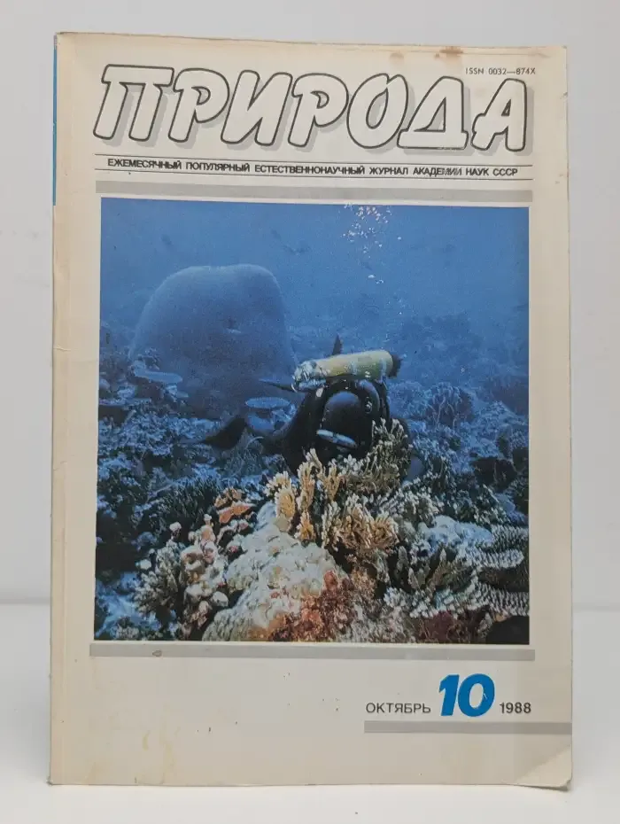 Природа №10, 1988