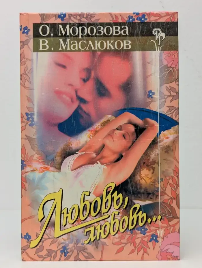 Любовь, любовь...