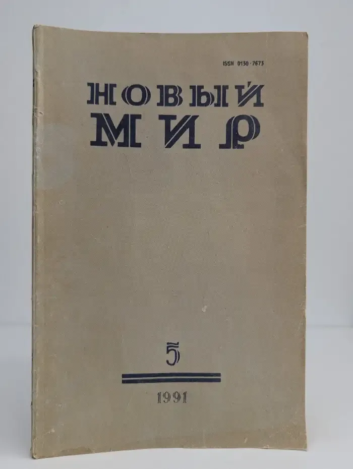 Журнал "Новый мир". Выпуск 5, 1991