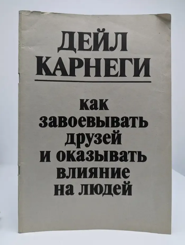 Как завоевывать друзей и оказывать влияние на людей