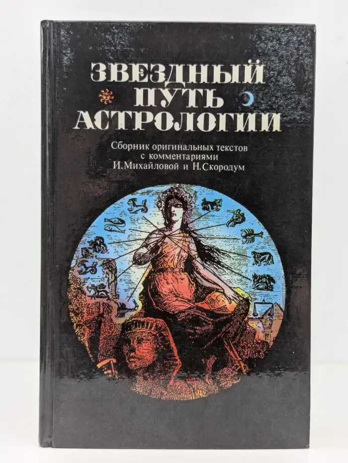 Звездный путь астрологии