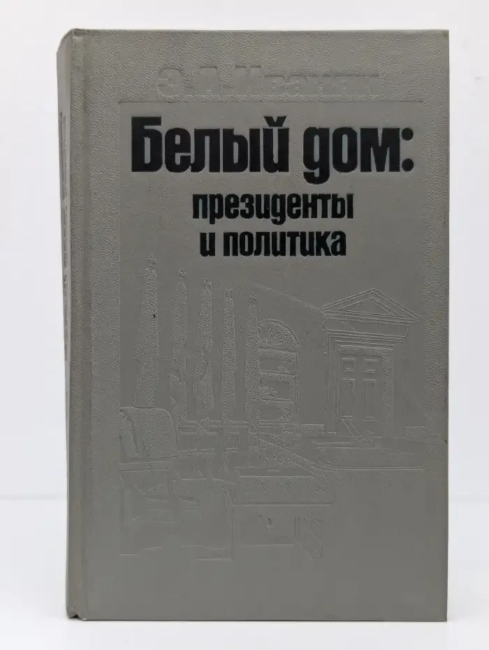 Белый дом. Президенты и политика