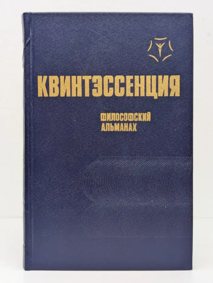Квинтэссенция. Философский альманах