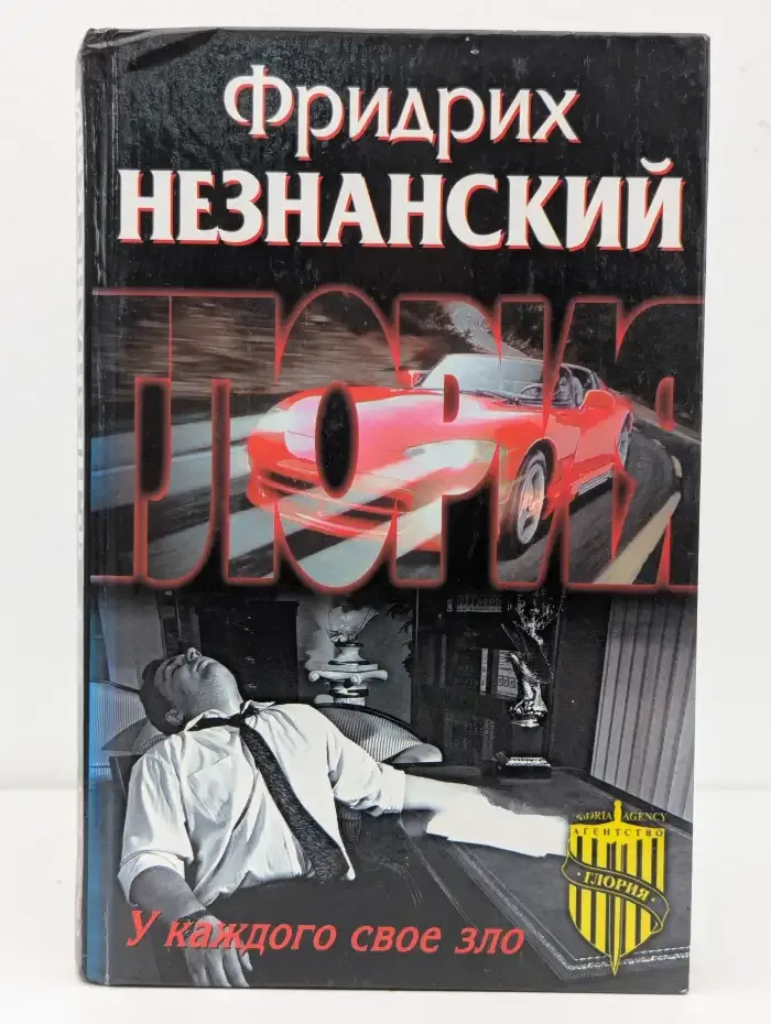 У каждого свое зло