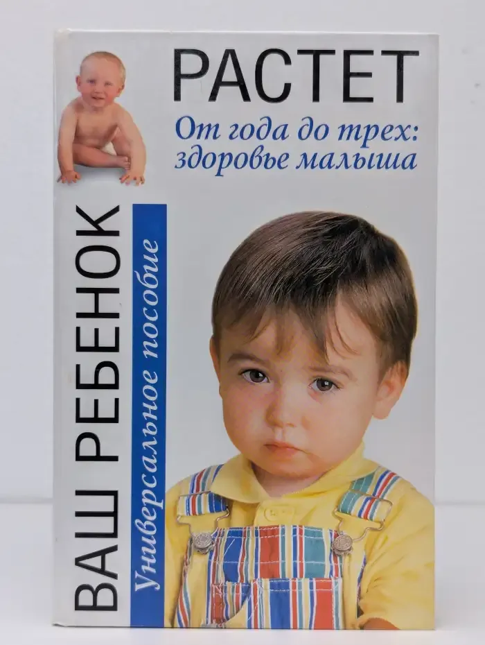 Ваш ребенок растет. От 1 до 3. Здоровье малыша