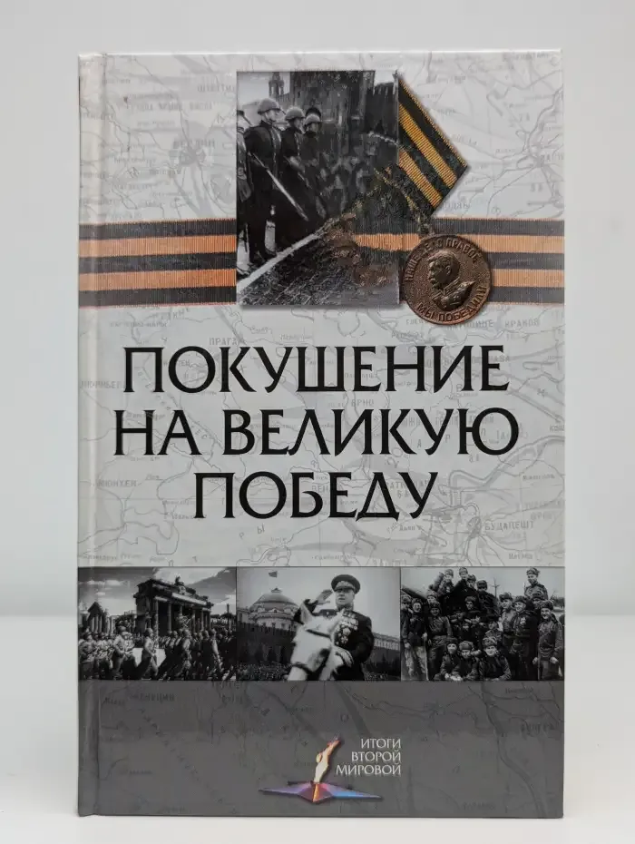 Покушение на Великую Победу