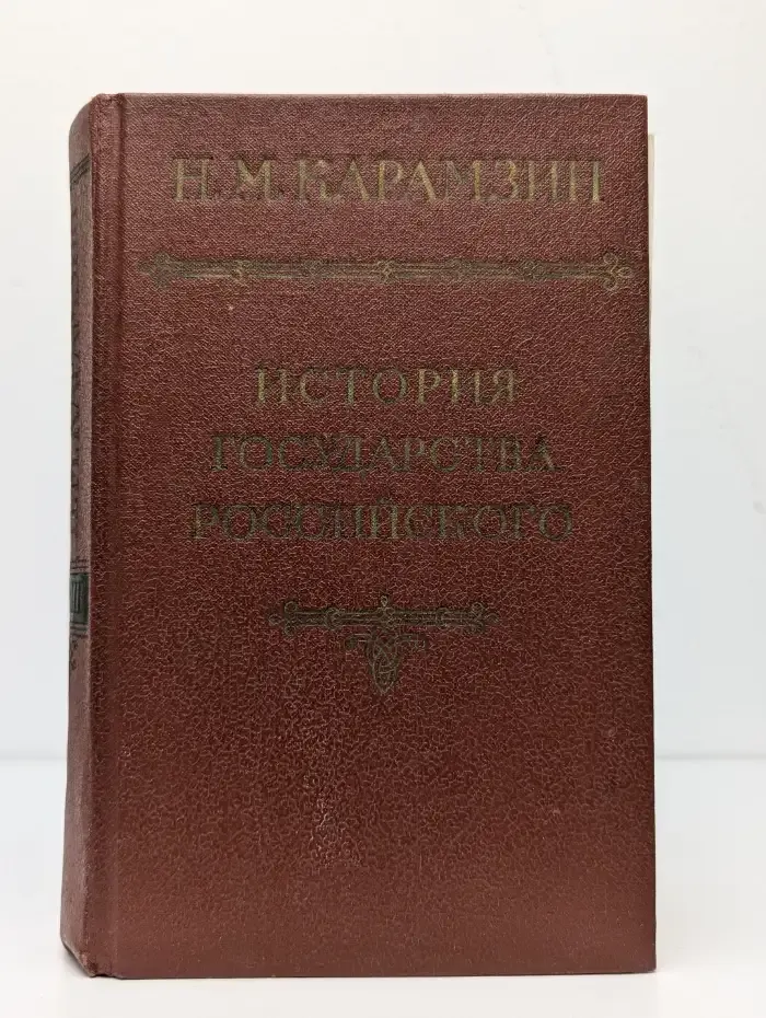 История государства Российского. Тома 2-3