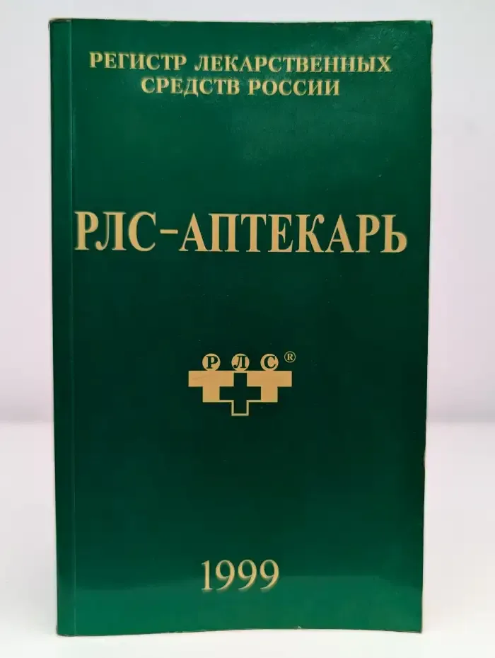 Регистр лекарственных средств России. РЛС. Аптекарь