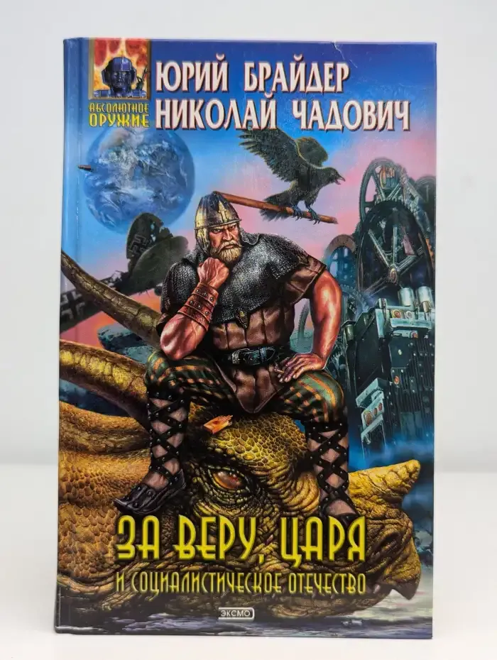 За веру, царя и социалистическое отечество