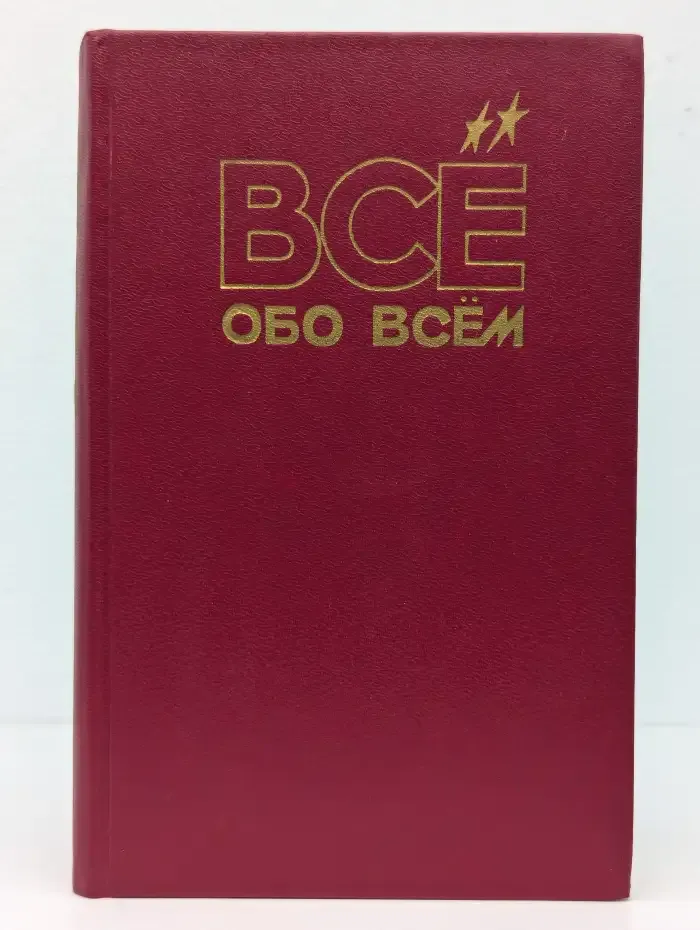 Все обо всем. Часть 1. Мир вокруг нас