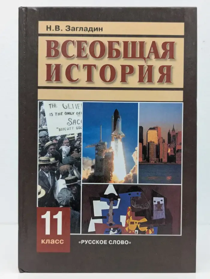 Всеобщая история. 11 класс