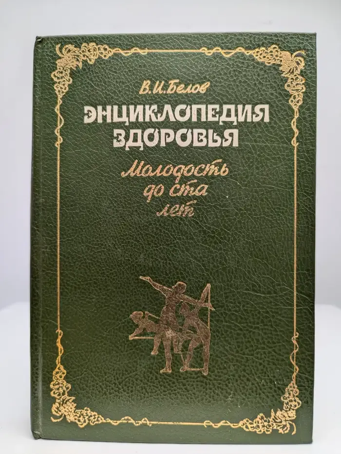 Энциклопедия здоровья. Молодость до ста лет