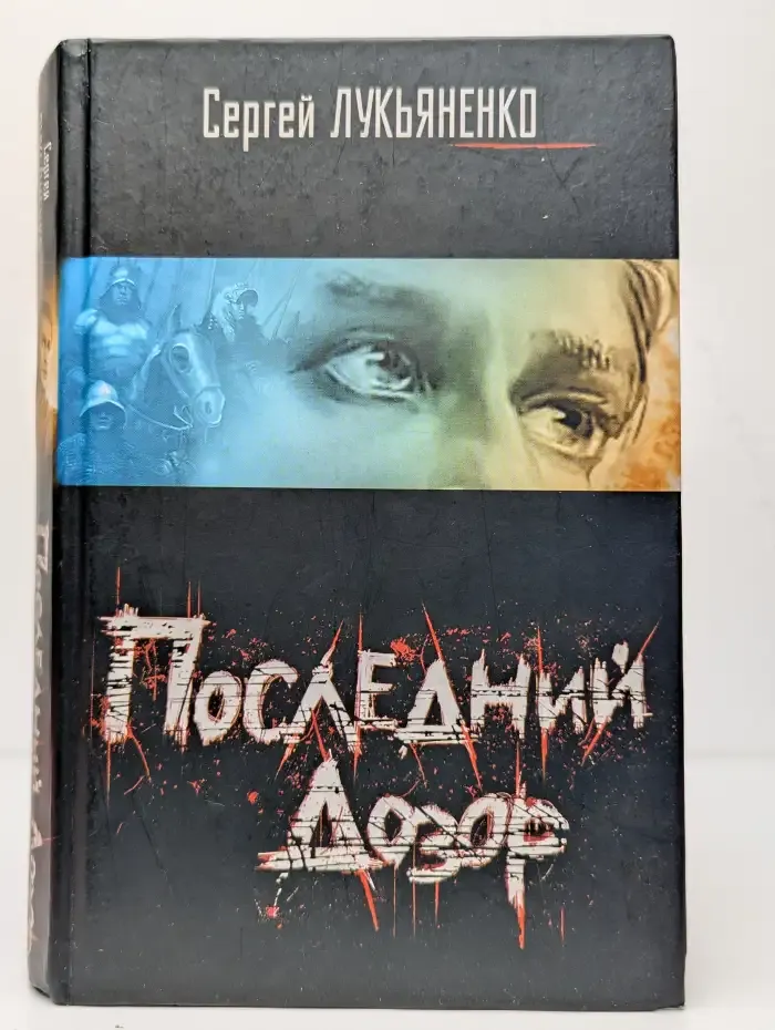 Последний Дозор