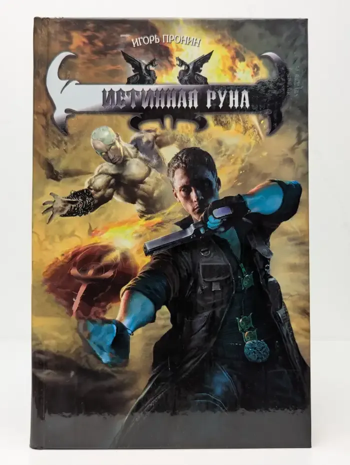 Истинная руна