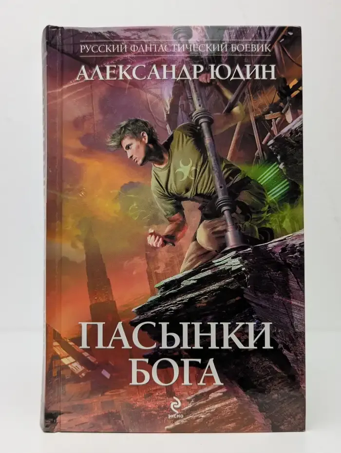 Пасынки Бога